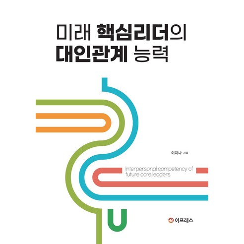 미래 핵심리더의 대인관계 능력, 이지나 저, 이프레스