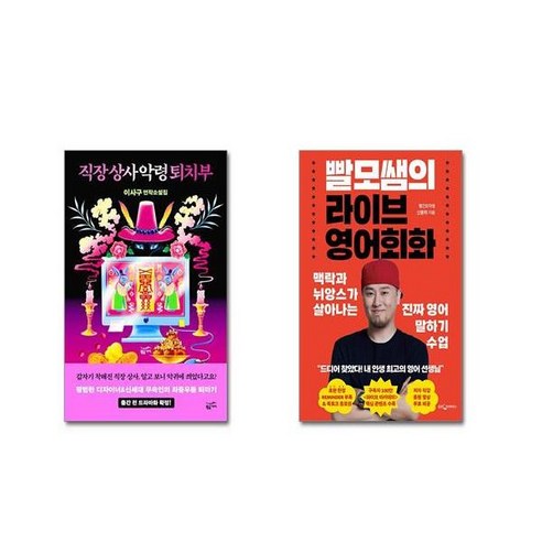 직장 상사 악령 퇴치부 + 빨모쌤의 라이브 영어회화| 전2권세트 | 안전포장 | 빠른배송 | 스쿨피아 전용 사은품 증정