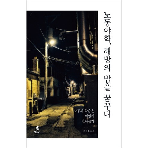 노동야학 해방의 밤을 꿈꾸다:노동과 학습은 어떻게 만나는가, 따비, 김한수