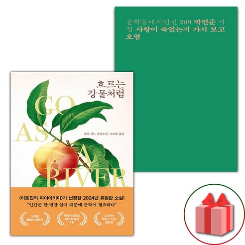 (사은품) 흐르는 강물처럼 + 사랑이 죽었는지 가서 보고 오렴 세트
