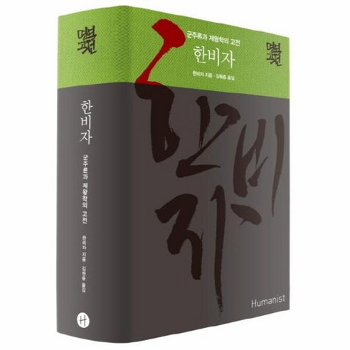 이노플리아 한비자 군주론과 제왕학의 고전, One color | One Size@1