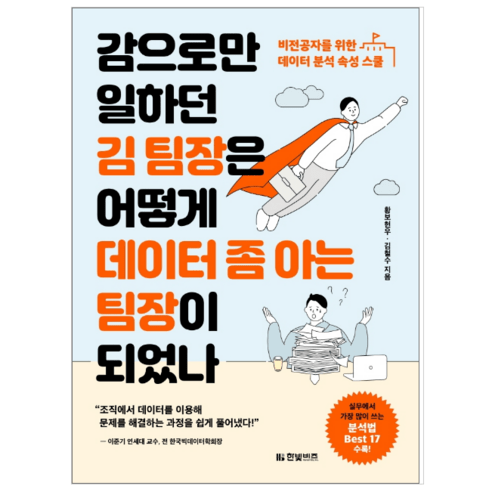 감으로만 일하던 김 팀장은 어떻게 데이터 좀 아는 팀장이 되었나 - 경제/경영