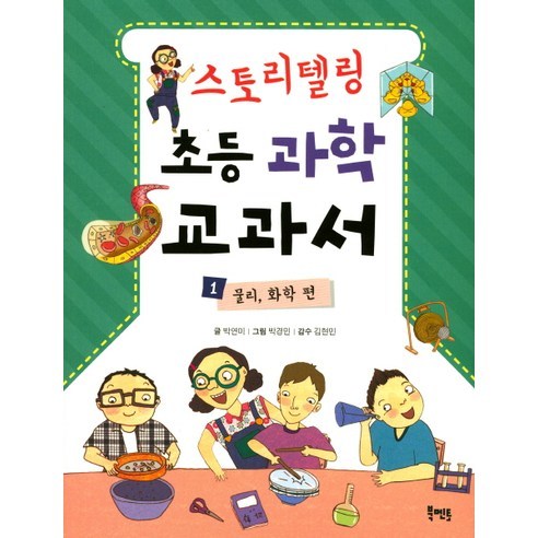 스토리텔링 초등 과학 교과서 1: 물리 화학 편, 북멘토