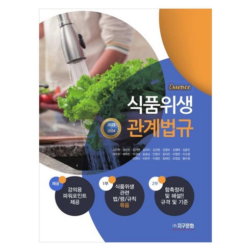 2023 ~ 2024 에센스 식품위생관계법규, 고진현, 권선진, 김기연, 김석지, 김선범, 김영모, 김영태, 김운진, 마수진, 배혁진, 박경애, 송효남, 안정미, 윤미은, 이명헌, 이소영, 이연리, 이은주, 이정은, 장재선, 조정일, 황수영, 지구문화