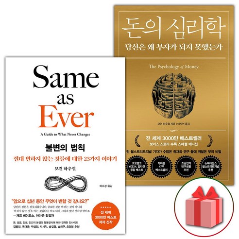 사은품) 불변의 법칙 + 돈의 심리학 세트 - 전2권