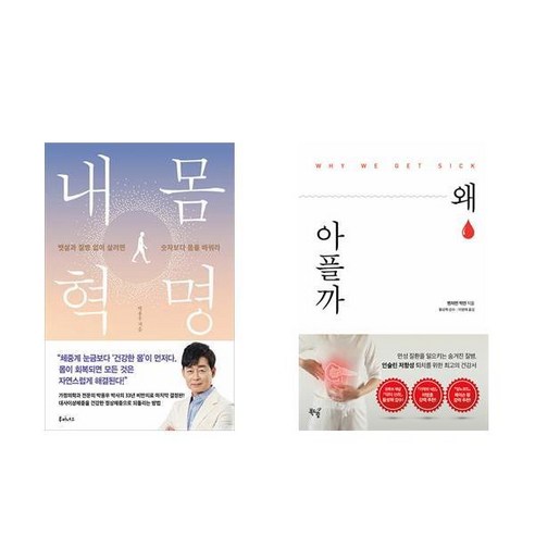 [하나북][세트]내 몸 혁명 ＋ 왜 아플까 세트-전2권