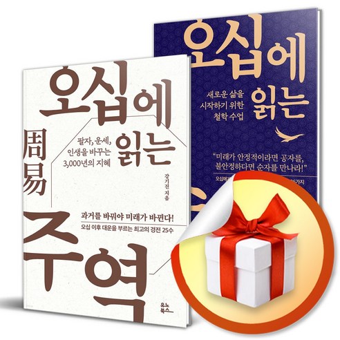 오십에 읽는 주역 ＋ 오십에 읽는 순자 (무릎담요증정)