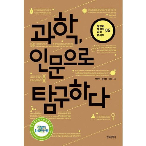 과학 인문으로 탐구하다, 한국문학사, 박민아,선유정,정원 공저
