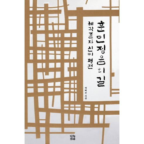 훈민정음의 길:혜각존자 신미 평전, 나녹