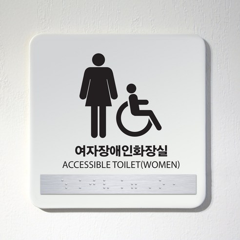 (정사각형) 화장실 점자 표지판 / 시각장애인 안내판 사인보드 남여공용 장애인전용 포맥스아크릴 관계자외출입금지, 아크릴, 11.장애인전용(흑백)