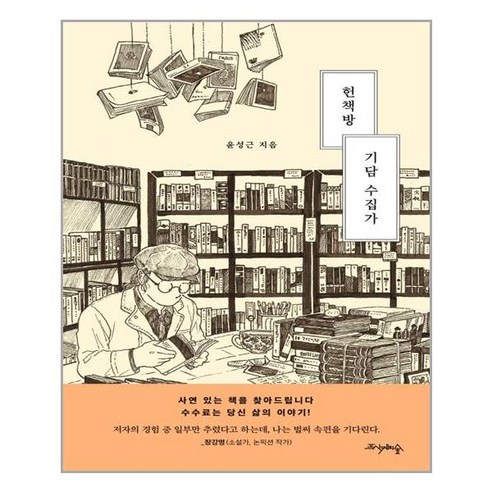 프시케의숲 헌책방 기담 수집가 (마스크제공), 단품, 단품