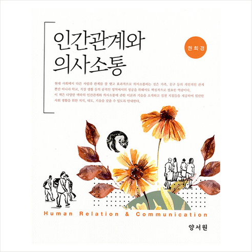 인간관계와 의사소통