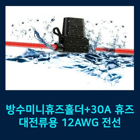방수미니휴즈홀더 12AWG+30A 휴즈