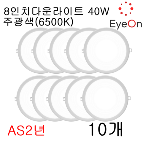 아이온 8인치 다운라이트 40W 주광/전구/주백, 10개, 주광색(6500K)