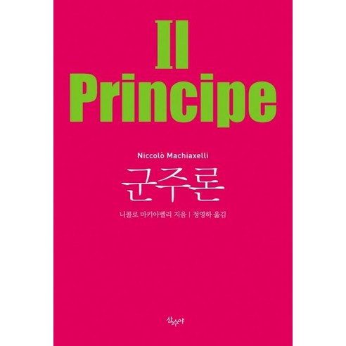 군주론:, 산수야, 니콜로 마키아벨리
