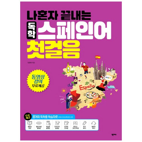 나혼자 끝내는 독학 스페인어 첫걸음:동영상 강의 무료제공, 넥서스