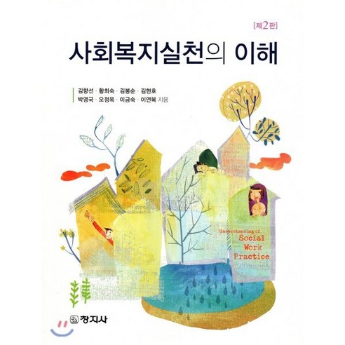 사회복지실천의 이해, 창지사, 김향선,황희숙,김봉순,김현호 등저
