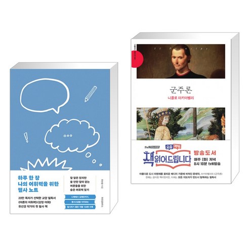 하루 한 장 나의 어휘력을 위한 필사 노트 + 군주론 (전2권), 위즈덤하우스