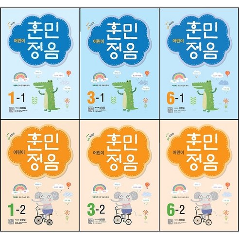 [최신판] 어린이 훈민정음 시리즈 선택구매 / 1학년 2학년 3학년 4학년 5학년 6학년 1학기 2학기 시서례, 어린이 훈민정음 1-2