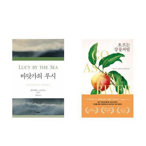 하나북스퀘어 바닷가의 루시+흐르는 강물처럼