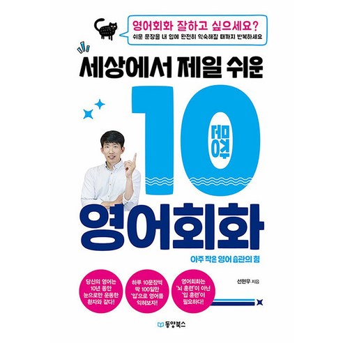 세상에서 제일 쉬운 10문장 영어 회화 - 아주 작은 영어 습관의 힘, 동양북스(동양문고)