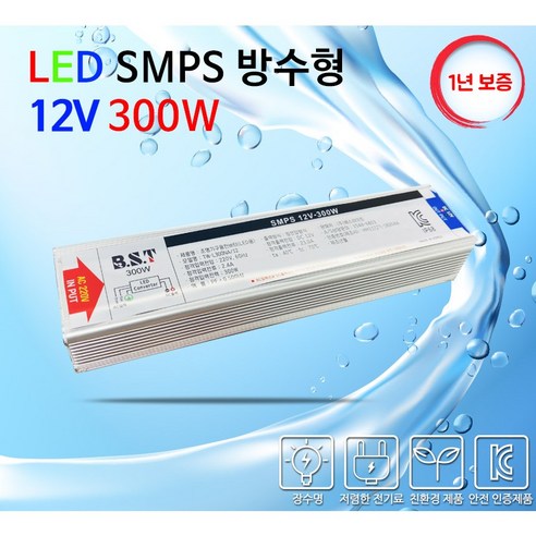 비에스티(BST) SMPS 방수 12V 300W AS 1년 [안정기 컨버터 산업용], 1개