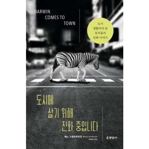 도시에 살기 위해 진화 중입니다, 현암사, 메노스힐트하위전