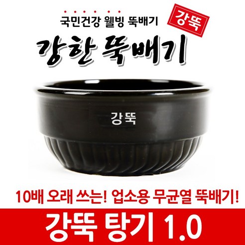 강뚝 깨뚝 업소용 뚝배기모음전 (오래쓸 수 있는 무흡수 뚝배기), 1개, 강뚝 탕기1.0