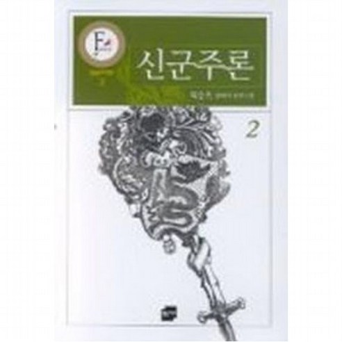 신군주론 2(황금판타지문고 3), 없음