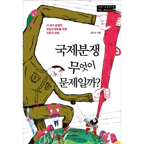 [동아엠앤비]국제분쟁 무엇이 문제일까? : 21세기 분쟁의 현장과 평화를 위한 인류의 과제, 동아엠앤비, 김미조