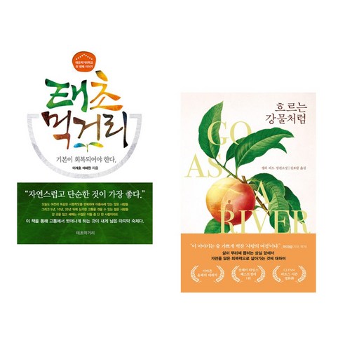 (서점추천) 태초먹거리학교의 첫 번째 이야기 태초 먹거리 + 흐르는 강물처럼 (전2권), 한국분석기술연구소