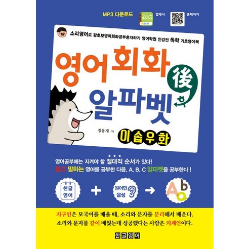 영어회화 후 알파벳 이솝우화:소리영어로 왕초보영어회화공부혼자하기 영어학원 인강전 독학 기초영어책, 한글영어