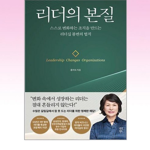 리더의 본질 -스스로 변화하는 조직을 만드는 리더십 불변의 법칙, 다산북스, NSB9791130652009