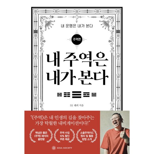 내 주역은 내가 본다, 내 주역은 내가 본다_내 운명은 내가 본다-주역편