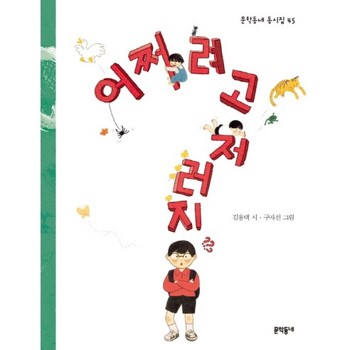 어쩌려고 저러지, 문학동네