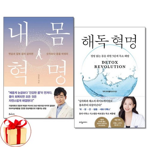 [아이와함께] (사은품증정) 내 몸 혁명+해독 혁명 전2권세트 루미너스 웅진, 상세 설명 참조, 상세 설명 참조