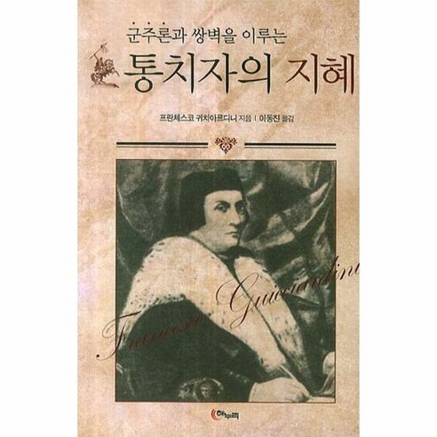통치자의 지혜 군주론과 쌍 - 해누리 편집, 단품, 단품