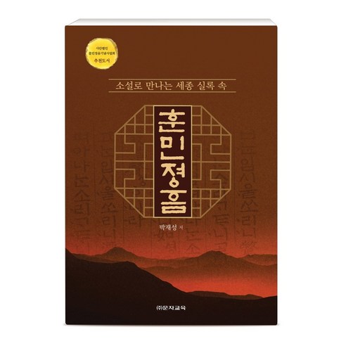 소설로 만나는 세종실록 속 훈민정음, 문자교육, 박재상