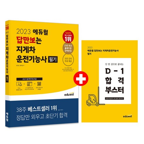 2023 에듀윌 답만보는 지게차운전기능사 필기