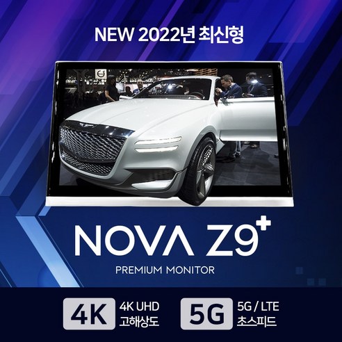 포커스 [2대 1SET] 최신형 안드로이드 리어 모니터 12.5인치 NOVA Z9+, NOVA Z9+ 자가장착