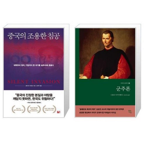 유니오니아시아 중국의 조용한 침공 + 군주론, [단일상품]