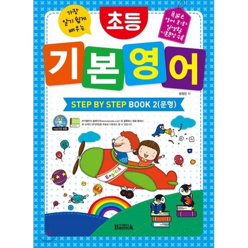 초등 기본 영어 STEP BY STEP BOOK 2 (문형) : 가장 알기 쉽게 배우는, 반석출판사, 반석출판사_초등 기본 영어 STEP BY STEP...
