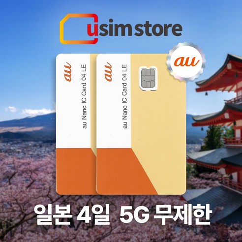 AU 일본 4일 데이터 무제한 유심 5G 도쿄 오사카 후쿠오카 오키나와 삿포로 유심칩구매, 1개
