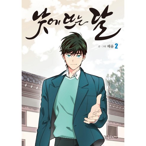 낮에 뜨는 달, 5권, 아르테팝