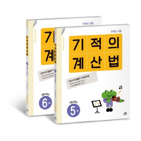 기적의 계산법 2학년 세트, 수학, 초등 2학년
