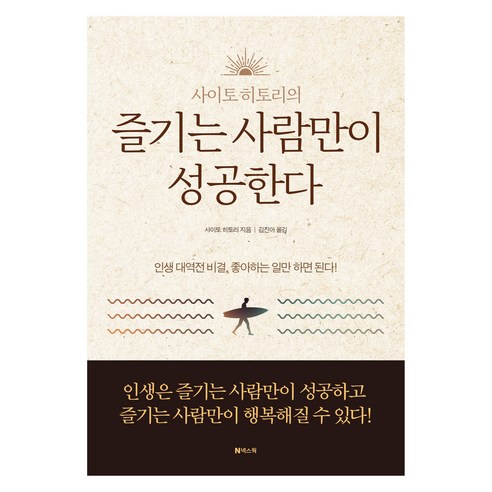 즐기는 사람만이 성공한다, 넥스웍, 사이토 히토리