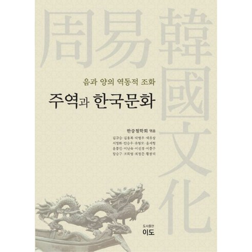 주역과 한국문화:음과 양의 역동적 조화, 이도