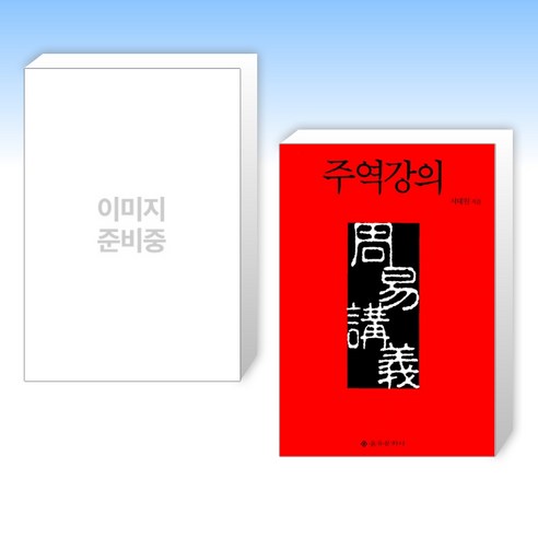 (이 분야 베스트) 내 주역은 내가 본다 + 주역강의 (전2권)