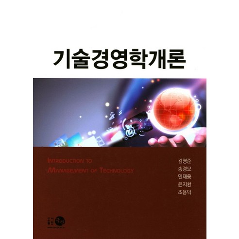 기술경영학개론, 탐진, 김영준,송경모,민재웅,윤지한,조용덕 공저