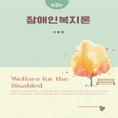NSB9791167252890 새책-스테이책터 [장애인복지론]-제2판-공동체-이중엽 지음-사회복지학-20230305 출간-판형 175x240-414쪽, 장애인복지론